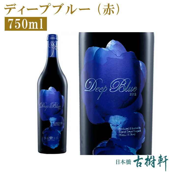 【P10倍★5/20限定】 (冷蔵)ディープブルー (赤)750ml【冷凍便同梱不可】 | 古樹軒 中国ワイン 中国酒 山西省 Deep Blue 深藍 プレミアム ワイン 赤 グレイス・ヴィンヤード Grace Vinyard カベルネ・ソーヴィニヨン メルロー カベルネ・フラン お祝い 手土産