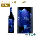 (冷蔵)ディープブルー (赤)750ml | 古樹軒 中国ワイン 中国酒 山西省 Deep Blue 深藍 プレミアム ワイン 赤 グレイス・ヴィンヤード Grace Vinyard カベルネ・ソーヴィニヨン メルロー カベルネ・フラン お祝い 手土産