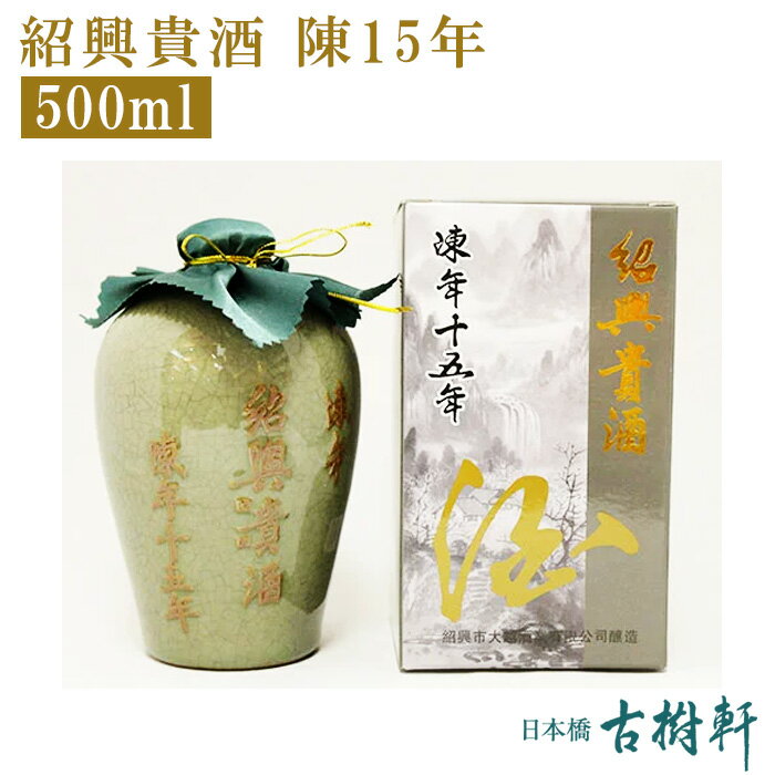 (常温)紹興貴酒 陳15年 500ml【冷凍便同梱不可】 | 古樹軒 食品 中国酒 高級紹興酒 ショウコウシュ しょうこうしゅ 1…