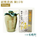 (常温)紹興貴酒 陳15年 500ml【冷凍便同梱不可】 | 古樹軒 食品 中国酒 高級紹興酒 ショウコウシュ しょうこうしゅ 15年 お祝い プレゼ..