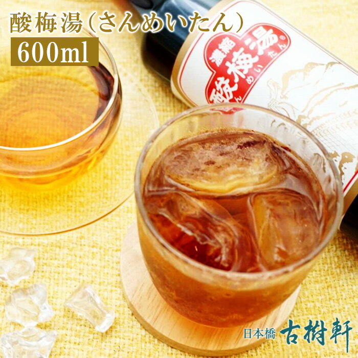 (常温)酸梅湯（さんめいたん）600ml ＊希釈式＊【冷凍便不可】| 古樹軒 サンメイタン 酸梅汁 梅 ウメ ジュース リラ…