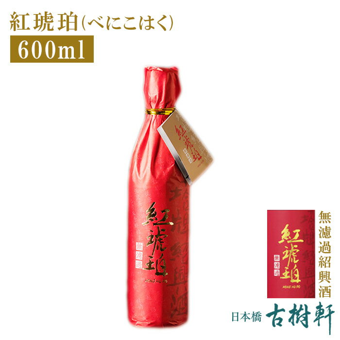 【P10倍★5/15限定】 (常温)紅琥珀 600ml【冷凍便同梱不可】| 古樹軒 食品 酒 業界初 無濾過紹興酒 しょうこうしゅ べにこはく お祝い お土産 土産