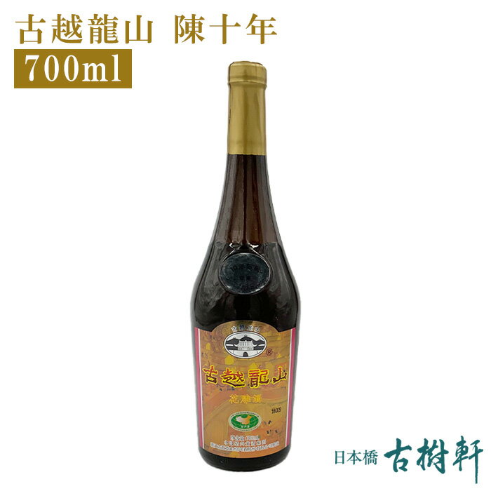 【P10倍★5/15限定】 (常温)古越龍山 陳十年 700ml【冷凍便同梱不可】 | 古樹軒 食品 中国酒 高級紹興酒 ショウコウシュ しょうこうしゅ 10年 お祝い プレゼント 贈り物 手土産