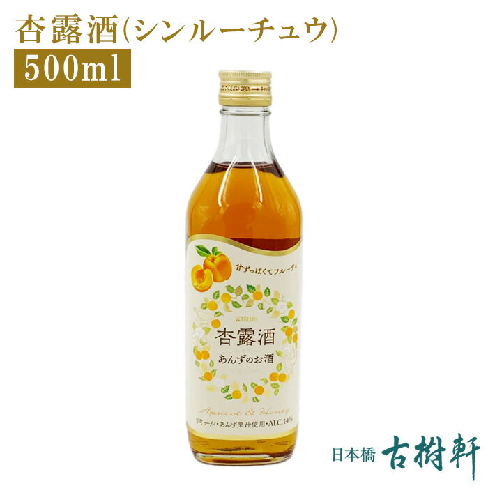 (常温)杏露酒(シンルーチュウ) 500mll【冷凍便同梱不可】 | 古樹軒 食品 中国酒 あんず 杏子