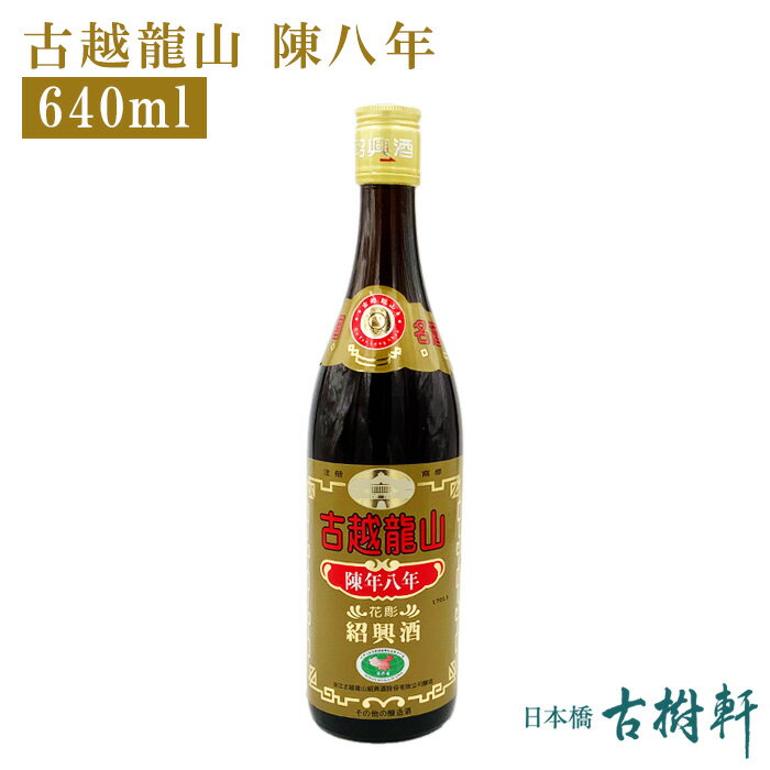 (常温)古越龍山 陳八年 640ml【冷凍便同梱不可】 | 古樹軒 食品 中国酒 高級紹興酒 ショウコウシュ しょうこうしゅ 8…