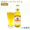 (常温)青島（チンタオ）ビール プレミアム 296ml【冷凍便同梱不可】| 古樹軒 食品 中国酒 中国ビール