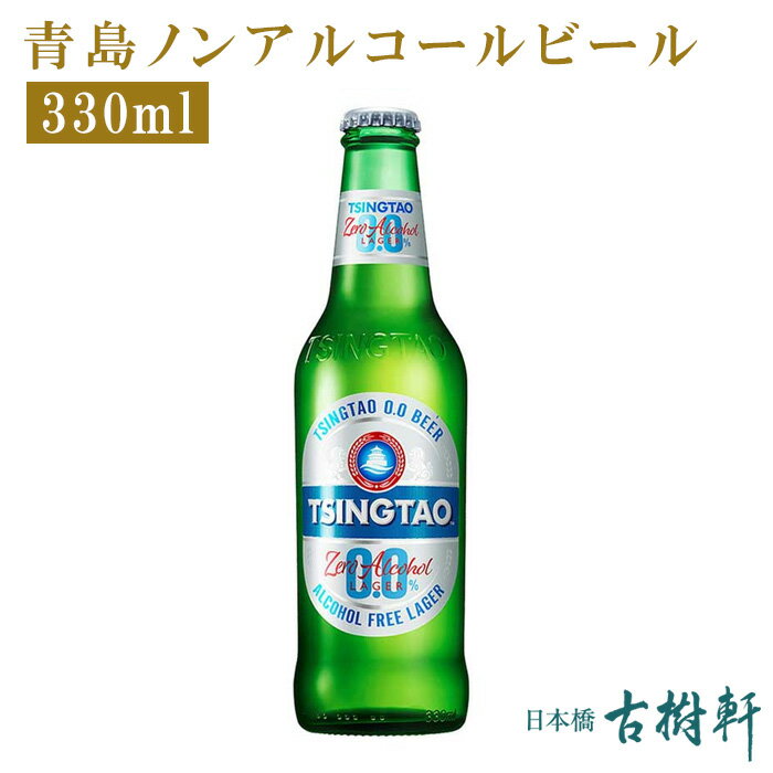 (常温)青島ノンアルコールビール 330ml【冷凍便同梱不可】| 古樹軒 食品 ノンアルコール