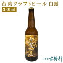 (퉷)pNtgr[ I 330mlyⓀ֓sz| Î Hi pr[ ^Cr[ taiwan craftbeer