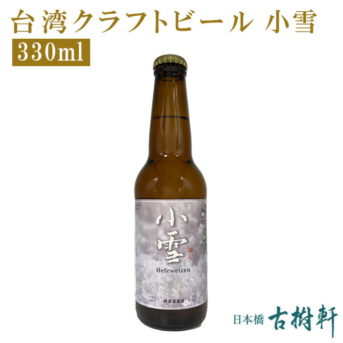 (常温)台湾クラフトビール 小雪 330ml【冷凍便同梱不可】| 古樹軒 食品 台湾ビール タイワンビール taiwan craftbeer