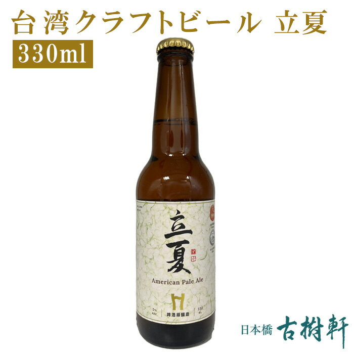 (常温)台湾クラフトビール 立夏 330ml【冷凍便同梱不可】| 古樹軒 食品 台湾ビール タイワンビール taiwan craftbeer