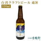 (常温)台湾クラフトビール 處暑 330ml【冷凍便同梱不可】| 古樹軒 食品 台湾ビール タイワンビール taiwan craftbeer 処暑