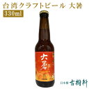 【5％OFFクーポン★4/24 20:00~4時間限定】 (常温)台湾クラフトビール 大暑 330ml【冷凍便同梱不可】| 古樹軒 食品 台湾ビール タイワンビール taiwan craftbeer