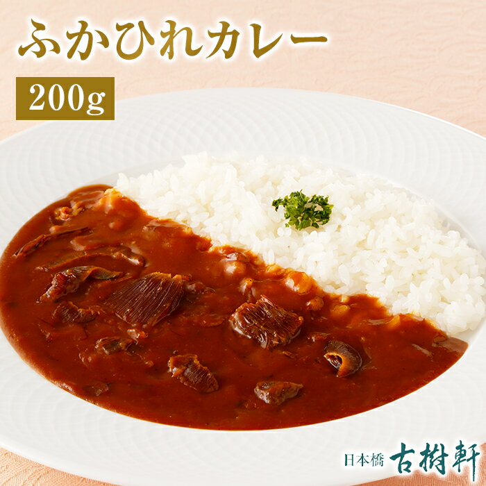 (常温)ふかひれカレー 200g | 古樹軒 カレー レトルト フカヒレ ふかひれ 中華 中華料理 中華惣菜 手土産 簡単調理 レトルトカレー 常温 常温保存 保存 食品 レトルト食品 常温保存食 非常食 防災食 備蓄食 お家ご飯