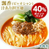 (冷凍)中國菜 老四川 飄香(ピャオシャン） 汁あり担々麺 | 古樹軒 高級 品 食材 中華 国産 お取り寄せ グルメ 汁あり タンタンメン たんたんめん 担担麺