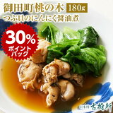 (冷凍)御田町 桃の木 つぶ貝のにんにく醤油煮 180g |古樹軒 高級 品 ミシュラン 食材 中華 中華料理 オードブル 簡単調理