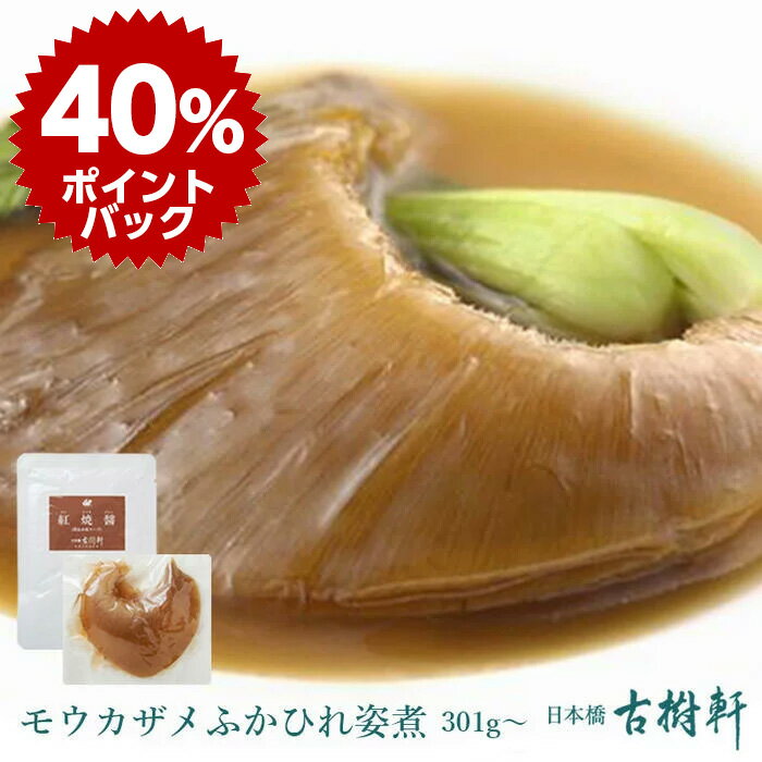 (常温)モウカザメふかひれ姿煮（尾びれ301g〜） | 古樹軒 高級 品 食材 食品 ふかひれ フカヒレ 毛鹿鮫 気仙沼 専門店 有名店 通販 煮込み用スープ付き 中華 中華料理 中華惣菜 手土産 美味しい おいしい 簡単調理