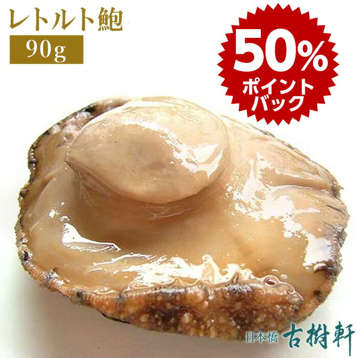 (常温)レトルト鮑（みがきあわび）90g| 古樹軒 高級 品 通販 販売 おすすめ アワビ あわび 中華料理 あわびご飯 あわびごはん レシピ 作り方