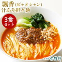 (冷凍)【3食セット】中國菜 老四川 飄香(ピャオシャン) 汁あり担々麺 | ミシュラン1星飄香監修 古樹軒開発担々麺 タンタンメン