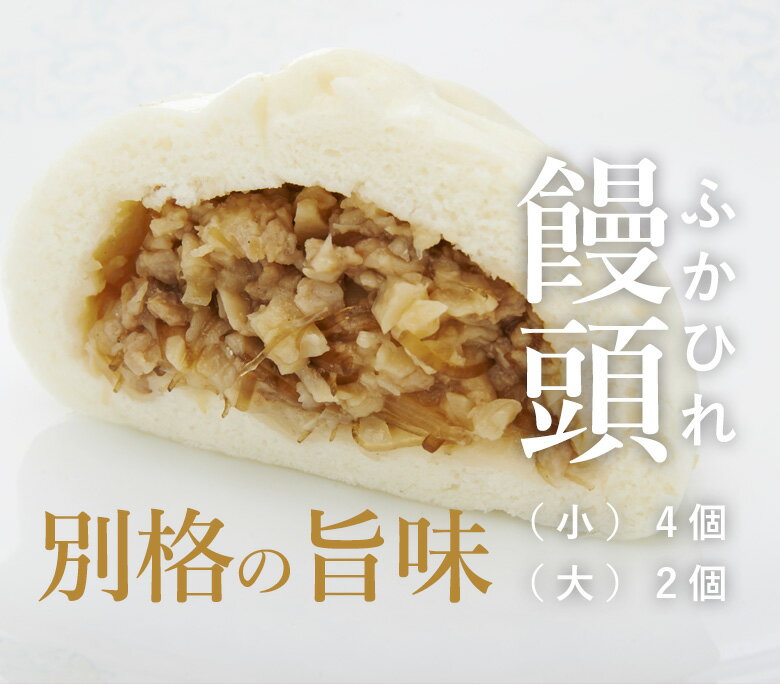 ふかひれ饅頭(肉まん）(小)(4個)｜古樹軒 限定 ふかひれ フカヒレ 肉饅 中華まん 肉包 ブタまん ぶたまん 豚饅 点心 飲茶 冷凍 中華惣菜 おやつ おすすめ 美味しい おいしい お取り寄せ グルメ お土産 土産