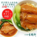 【10袋でお買い得！】ザク切りふかひれ 50g×10袋 | 古樹軒 高級 品 食材 食品 売れ筋 ふかひれ フカヒレ ヨシキリ　気仙沼 専門店 有名店 通販 煮込み用 ふかひれスープ 付き 中華 中華料理　中華惣菜 国産