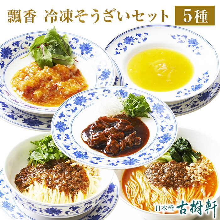 【送料無料】(冷凍)【5種】中國菜 老四川 飄香(ピャオシャン) 冷凍そうざいセット | 高級 品 食材 中華 セット 国産 自社工場 お取り寄せ グルメ ふかひれスープ フカヒレスープ エビチリ 酢豚 担々麺 中華惣菜 惣菜 冷凍食品 中華料理 冷凍おかず 簡単調理 詰め合わせ