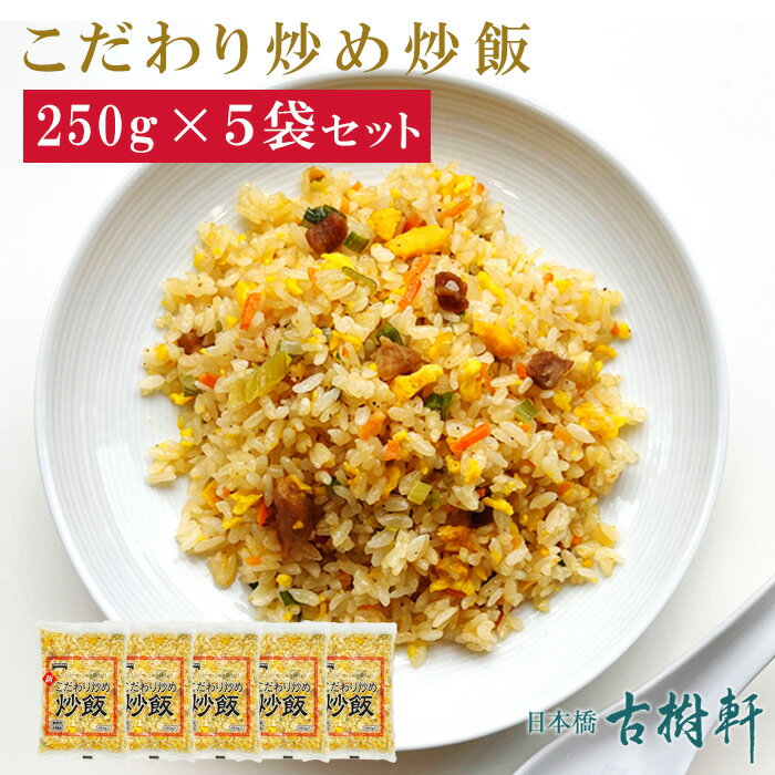 【5袋セット】(冷凍)こだわり炒め炒飯 250g×5｜チャーハン ちゃーはん 電子レンジ レンジ調理 テーブルマーク 冷凍 中華惣菜 冷凍総菜 中華料理 簡単 おすすめ 美味しい おいしい お取り寄せ グルメ 1