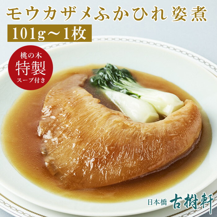 【赤坂 桃の木特製スープ付き】(常温)モウカザメふかひ...