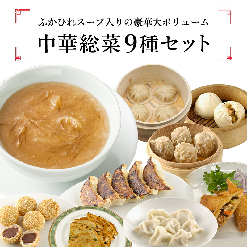 【5％OFFクーポン★5/23 20:00~4時間限定】 送料無料 松コース(中華総菜9種セット/159個) | 古樹軒 冷凍 ギフト フカヒレスープ 小籠包 水餃子 餃子 焼売 ネギパンケーキ 肉まん 春巻き ごま団子 惣菜 セット 中華惣菜 グルメ 食べ物