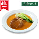 【40%OFF・ポイント2倍】【ギフト】(常温)紅焼鮑翅【ヨシキリザメ胸びれ姿煮】詰合せ 3枚|古樹軒 ホンシャオパオチー ふかひれ 胸鰭 フカヒレ姿煮 人気 湯煎 専門店 プレゼント 贈り物 ギフト 熨斗 のし 送料無料