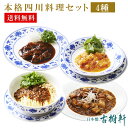【送料無料】(冷凍)【4種】本格四川料理セット | 高級 品 そうざい 食材 中華 セット 国産 自社工場 お取り寄せ グルメ エビチリ 酢豚 担々麺 麻婆豆腐 中華惣菜 惣菜 冷凍食品 中華料理 冷凍おかず 簡単調理 詰め合わせ
