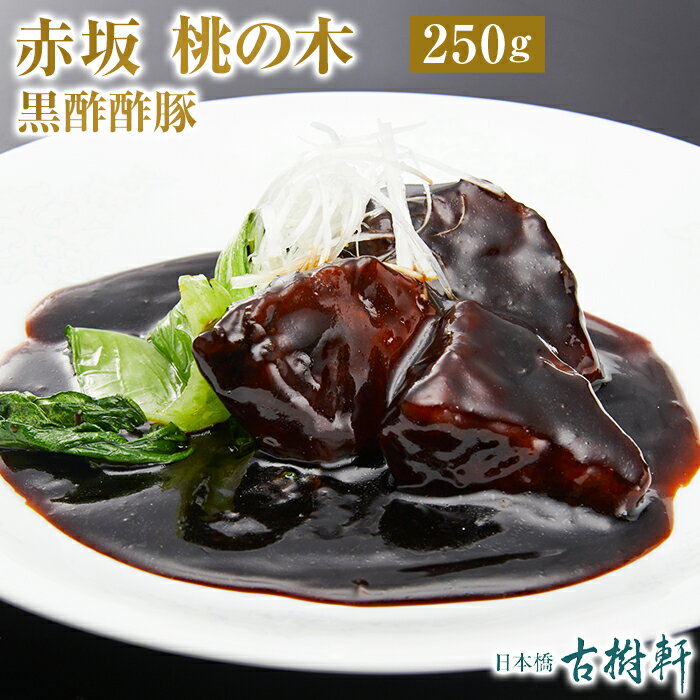 【P10倍★5/20限定】 (冷凍)赤坂 桃の木 黒酢酢豚 250g |古樹軒 高級 品 食材 中華 中華料理 国産 お取り寄せ グルメ お祝い スブタ すぶた 簡単調理