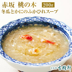 (冷凍)御田町 桃の木 「冬瓜とカニのふかひれスープ」200g | 古樹軒 高級 品 ミシュラン 食材 フカヒレ 中華 中華料理 国産 お取り寄せ グルメ お祝い 蟹 ふかひれスープ フカヒレスープ