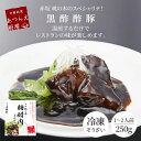 【P10倍★4/30限定】 (冷凍)赤坂 桃の木 黒酢酢豚 250g |古樹軒 高級 品 食材 中華 中華料理 国産 お取り寄せ グルメ お祝い スブタ すぶた 簡単調理 3