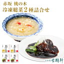 (冷凍)赤坂桃の木 冷凍総菜2種詰合せ | 古樹軒 高級 品 食材 フカヒレ ふかひれスープ フカヒレスープ 黒酢酢豚 すぶた 中華 セット 中華料理 国産 お...