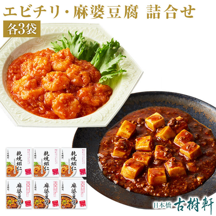 (冷凍)【各3袋】エビチリ・麻婆豆腐詰合せ | 古樹軒 高級 品 食材 本格中華 中華料理 手土産 えびちり マーボードウフ 簡単調理 時短 お家ごはん テレワーク 白米 父の日