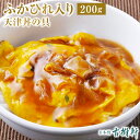 【P10倍★4/30限定】 (冷凍)ふかひれ入り天津丼の具 200g 古樹軒 高級 品 天津飯 国産 冷凍食品 中華惣菜 中華料理 簡単 湯せん おいしい 美味しい おもてなし 人気 ふかひれ フカヒレ 気仙沼 専門店 有名店 通販