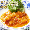 (冷凍)中國菜 老四川 飄香(ピャオシャン) エビのチリソース煮 180g | 古樹軒 高級 品 食材 エビチリ えびちり 海老 蝦 中華 国産 お取り寄せ グルメ お祝い 簡単調理