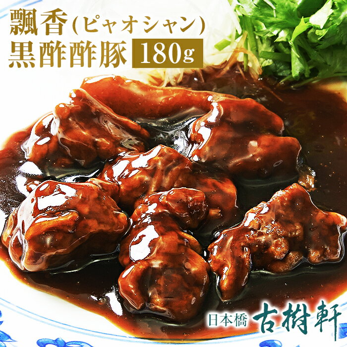 冷凍本格中華そうざい 自宅で簡単にレストランの味わいを！ 中華惣菜 惣菜 総菜 お惣菜 おかず 晩御飯 晩ご飯 晩ごはん 夕飯 お昼ご飯 昼ごはん 昼ご飯 昼御飯 お弁当 弁当 ランチ 簡単調理 簡単 中華 おもてなし ご家庭用 家庭用 ご自宅用 自宅用 冷凍 冷凍食品 冷凍保存 本格 本格中華 湯煎 湯せん ボイル 時短 季節のご挨拶でも喜ばれます 入学祝い 入社祝い 母の日 父の日 初盆 お盆 お中元 御中元 お彼岸 残暑見舞い 残暑御見舞 敬老の日 ハロウィン クリスマス Xmas X’mas Christmas クリスマスプレゼント お歳暮 御歳暮 お正月 御正月 お年賀 御年賀 御年始 寒中お見舞 七五三祝い 心をこめた贈り物にも 御挨拶 ごあいさつ 挨拶回り 御誕生日 バースデー 引越しご挨拶 引っ越し お餞別 御見舞 退院祝い 全快祝い 快気祝い 快気内祝い お宮参り御祝 御結婚 結婚祝い 結婚内祝い 金婚式 銀婚式 引き出物 引出物 内祝 内祝い 出産御祝 出産祝い 出産内祝い 進物 寸志 合格祝い 御祝い 成人祝い 成人式 昇進祝い 昇格祝い 就任 御新築祝い 新築御祝い 新築内祝い プチギフトとして/お配り用にも 部活 スポーツクラブ バレンタイン バレンタインデー ホワイトデー お返し ギフト お配り用 GW ゴールデンウィーク 帰省土産 こどもの日 プレゼント お土産 お花見 ひな祭り 端午の節句 お世話になっているあの方へ 両親 父母 おじいちゃん おばあちゃん お父さん お母さん 奥さん 旦那さん 彼女 彼氏 兄弟 姉妹 子供 先生 職場 同僚 先輩 後輩 祖父 祖母 父 母 妻 夫 おすすめポイント こだわり お取り寄せ 点心 餃子 春巻き 大根餅 海老ワンタン 肉まん 焼売 小籠包 麻婆豆腐 エビチリ 大人気 食品 食べ物 おすすめ 美味しい 台湾 本場の味 行列店 手作り品質 高級 こんなシーンにもどうぞ ありがとう ありがとうございます ごめんね おめでとう おめでとうございます お世話になりました よろしくお願いします これからもよろしくね 遅れてごめんね お返し ギフト プレゼント 心ばかり お取引先にも/社内でも 手土産 お土産 おもたせ 来客 新歓 歓迎 送迎 異動 転勤 転職 定年退職 退職 送別会 謝恩会 新年会 忘年会 二次会 記念品 景品 御開業祝 周年記念 御開店祝 開店御祝い 開店お祝い 開院祝い 贈答品商品名 中國菜 老四川 飄香 黒酢酢豚 原材料名 揚げ豚肉（豚肉、小麦粉、揚げ油（植物油脂）、その他）（国内製造）、砂糖、黒酢、醤油、ガラスープ、紹興酒、りんご酢、中華調味料、 ライム果汁、調合油、みじん切りにんにく／増粘剤（加工でん粉）、重曹、着色料（カラメル、紅花、クチナシ）、香料、（一部に小麦・卵・ごま・大豆・鶏肉・豚肉・りんごを含む） 内容量 180g 保存方法 冷凍（-18℃以下で保存） 発送方法 冷凍便 原産国 日本