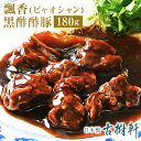 中國菜 老四川 飄香(ピャオシャン)「黒酢酢豚」180g | 古樹軒 高級 品 あさイチ 食材 すぶた スブタ 中華 ギフト 国産 帰省 お土産 土産 プレゼント 贈り物 お取り寄せ グルメ お祝い 簡単調理