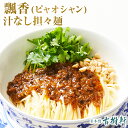 (冷凍)【1食セット】中國菜 老四川 飄香(ピャオシャン) 汁なし担々麺 | 古樹軒 高級 品 食材 中華 国産 お取り寄せ グルメ 汁あり タンタンメン たん...
