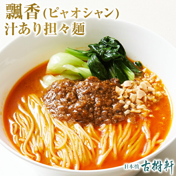 (冷凍)中國菜 老四川 飄香(ピャオシャン） 汁あり担々麺 | 古樹軒 高級 品 食材 中華 国産 お取り寄せ グルメ 汁あり タンタンメン たんたんめん 担担麺