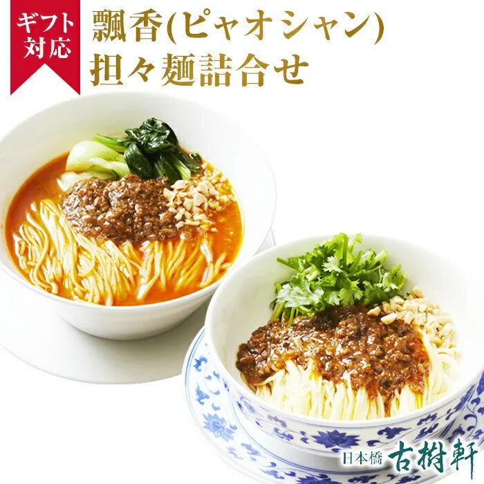 (冷凍)担々麺詰合せ 中國菜 老四川 飄香(ピャオシャン)　| 古樹軒 高級 品 食材 中華 ギフト セット 手土産 お祝い 汁あり 汁なし タンタンメン たんたんめん 担担麺 プレゼント 贈り物 ギフト 熨斗 のし お中元 父の日