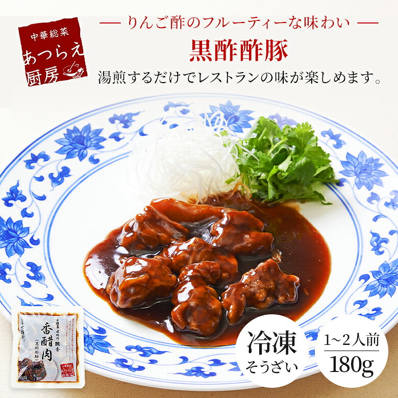 日本橋 古樹軒の（冷凍）中國菜 老四川 飄香（ピャオシャン）黒酢酢豚 180g | 古樹軒 高級 品 食材 すぶた スブタ 中華 国産 お取り寄せ グルメ お祝い 簡単調理｜アングル2