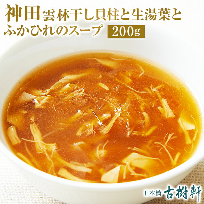 (冷凍)神田 雲林 干し貝柱と生湯葉とふかひれのスープ 200g | 古樹軒 高級 品 ユンリン　ゆんりん 食材 フカヒレ 中華 中華料理 国産 フカヒレスープ