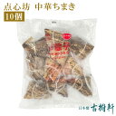 (冷凍)点心坊 中華ちまき 10個|古樹軒 食材 食品 販売 通販 冷凍 粽 チマキ テーブルマーク 点心 飲茶 食べ方 レシピ おすすめ 美味しい おいしい