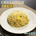 (冷凍)【5袋セット】こだわり炒め炒飯 250g×5|チャーハン ちゃーはん 炒飯 電子レンジ レンジ調理 冷凍 中華惣菜 冷凍総菜 中華料理 簡単