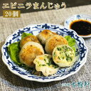 (冷凍)エビニラまんじゅう 40g×20個|古樹軒 蝦 海老 えび えびにら エビニラ まんじゅう 饅頭 香港 点心 飲茶 パーティ 冷凍 中華惣菜 おすすめ ...