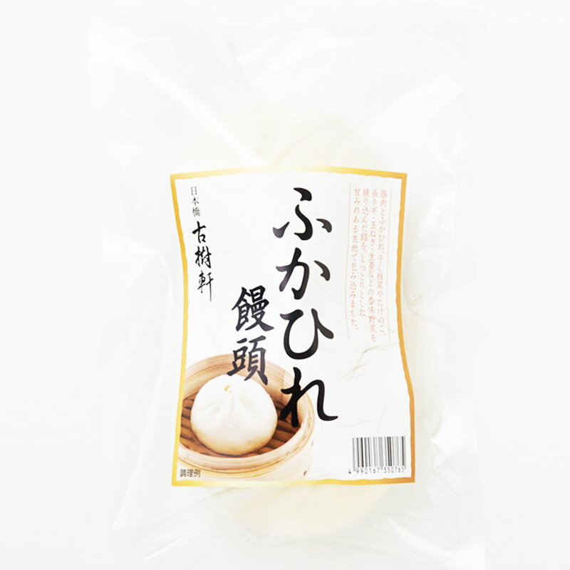 ふかひれ饅頭(肉まん)(大)(2個)｜古樹軒 限定 ふかひれ フカヒレ 肉饅 中華まん 肉包 ブタまん ぶたまん 豚饅 点心 飲茶 冷凍 中華惣菜 おやつ おすすめ 美味しい おいしい お取り寄せ グルメ お土産 土産