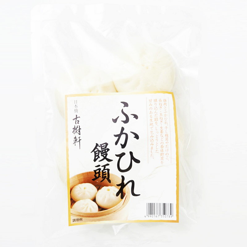 ふかひれ饅頭(肉まん）(小)(4個)｜古樹軒 限定 ふかひれ フカヒレ 肉饅 中華まん 肉包 ブタまん ぶたまん 豚饅 点心 飲茶 冷凍 中華惣菜 おやつ おすすめ 美味しい おいしい お取り寄せ グルメ お土産 土産