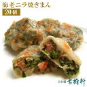 (冷凍)海老ニラ焼きまん 20個｜古樹